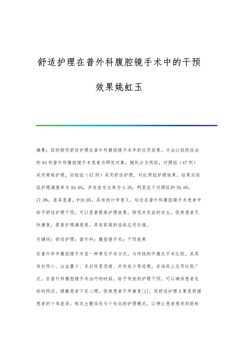 舒适护理在普外科腹腔镜手术中的干预效果姚虹玉.docx