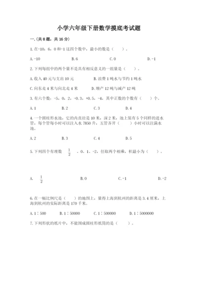 小学六年级下册数学摸底考试题含答案【达标题】.docx