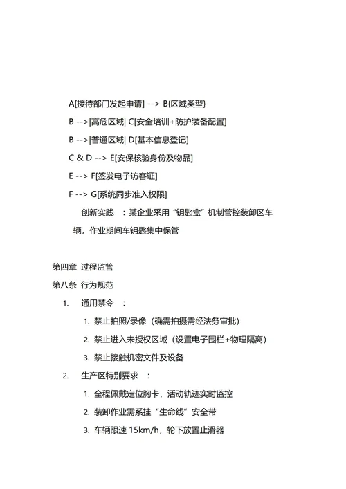 通用外来人员管理制度