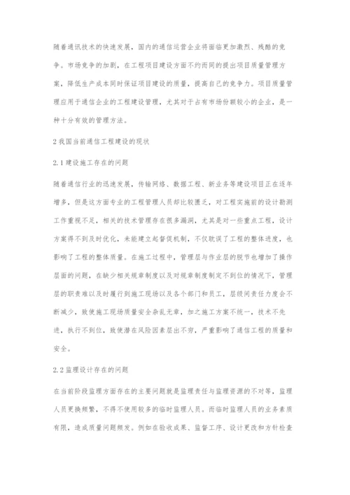 通讯工程建设项目中的质量管理分析.docx