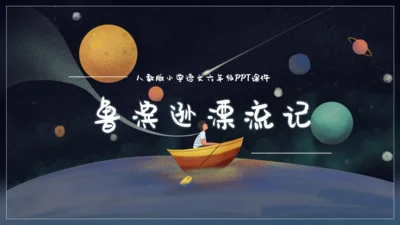 卡通星空鲁滨逊漂流记通用PPT模板