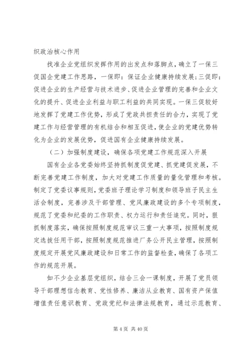 国企调研报告3篇.docx