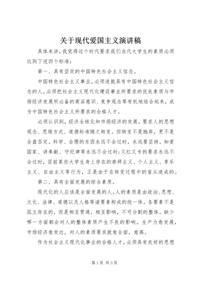 关于现代爱国主义演讲稿.docx