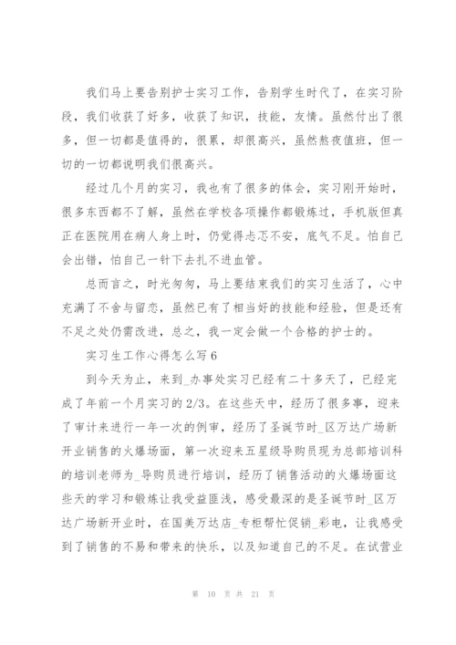 实习生工作心得怎么写10篇.docx