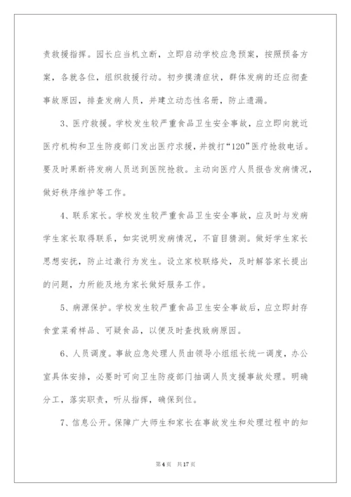 2022食品安全应急预案（通用5篇）.docx