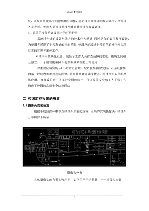 学校联动监控报警系统设计方案--课程设计报告.docx