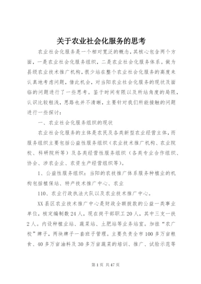 关于农业社会化服务的思考.docx