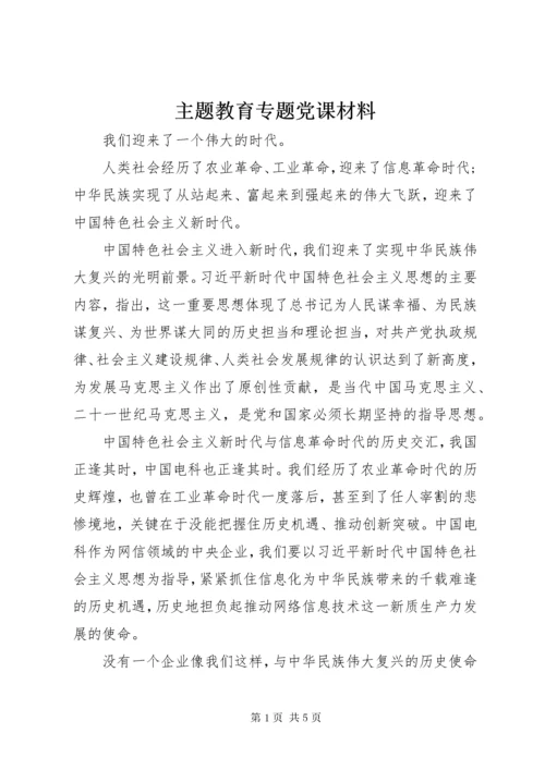 主题教育专题党课材料.docx