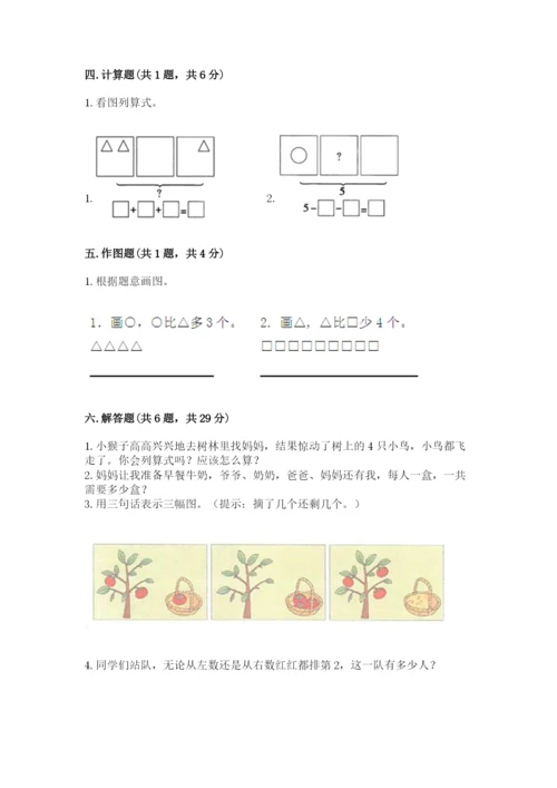 人教版一年级上册数学期中测试卷附完整答案（必刷）.docx