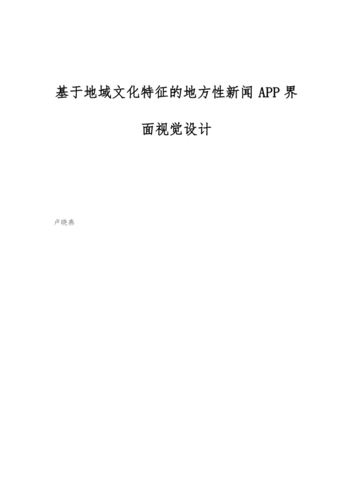 基于地域文化特征的地方性新闻APP界面视觉设计.docx