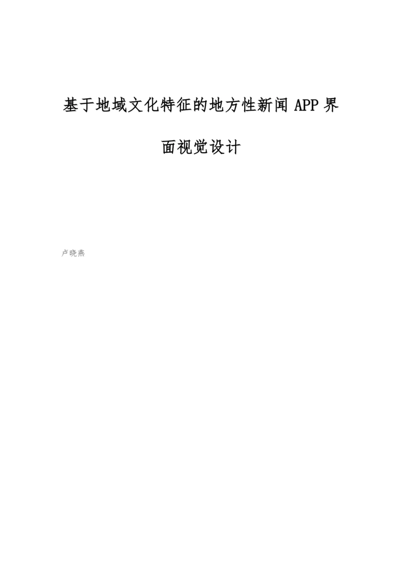 基于地域文化特征的地方性新闻APP界面视觉设计.docx