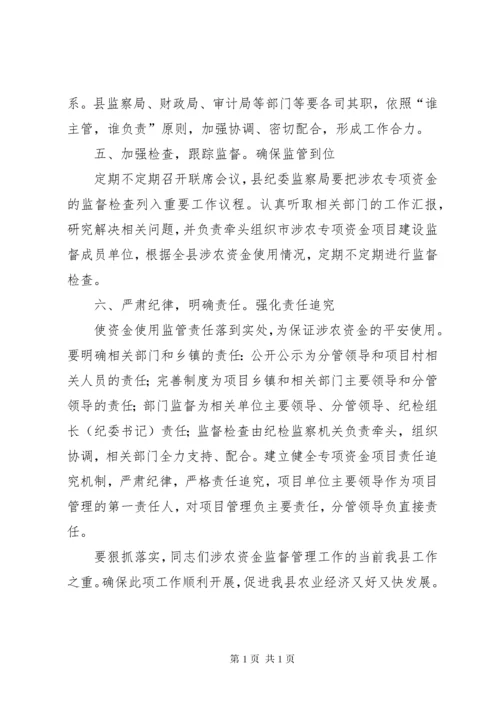 涉农资金管理专题会发言.docx