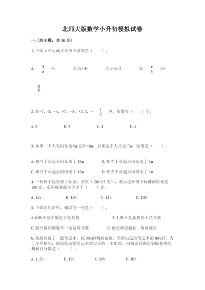 北师大版数学小升初模拟试卷及完整答案（有一套）.docx