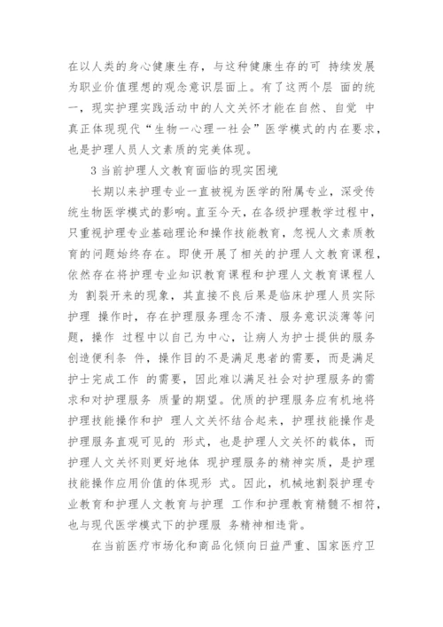现代医学模式下加强护理人文教育的思考论文.docx