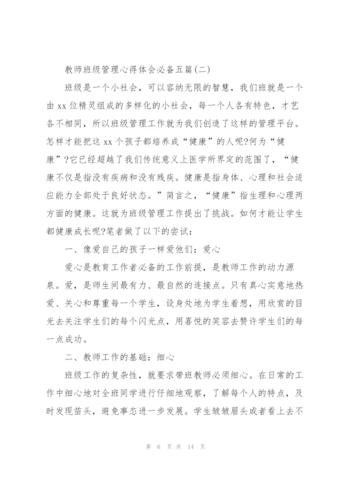 教师班级管理心得体会必备五篇.docx