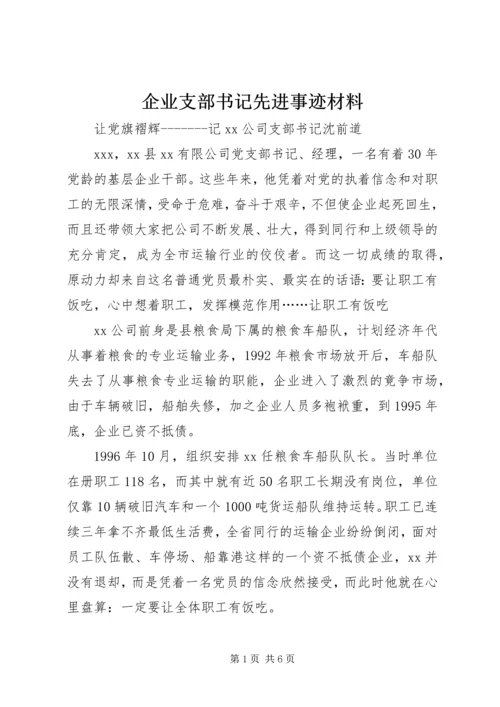 企业支部书记先进事迹材料 (4).docx