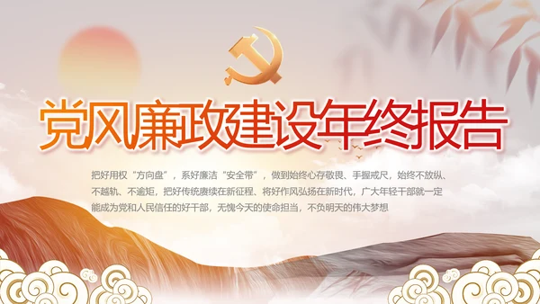 纪检监察党风廉政年终报告动态PPT