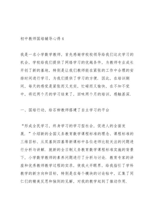 初中教师国培辅导心得.docx