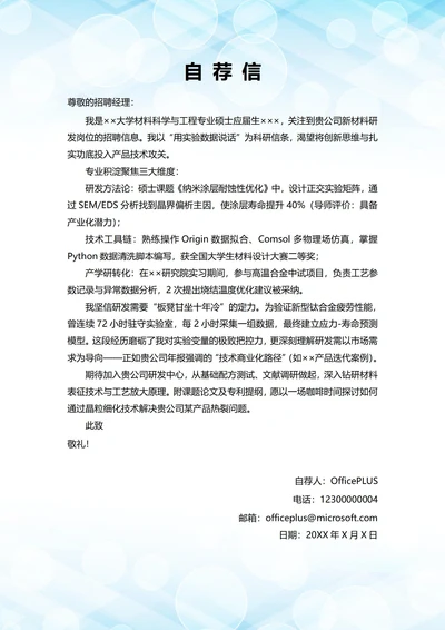 大学毕业生自我推荐求职信(技术开发岗位)