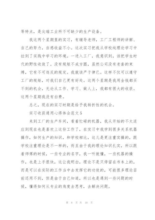 实习收获心得体会范文2021.docx