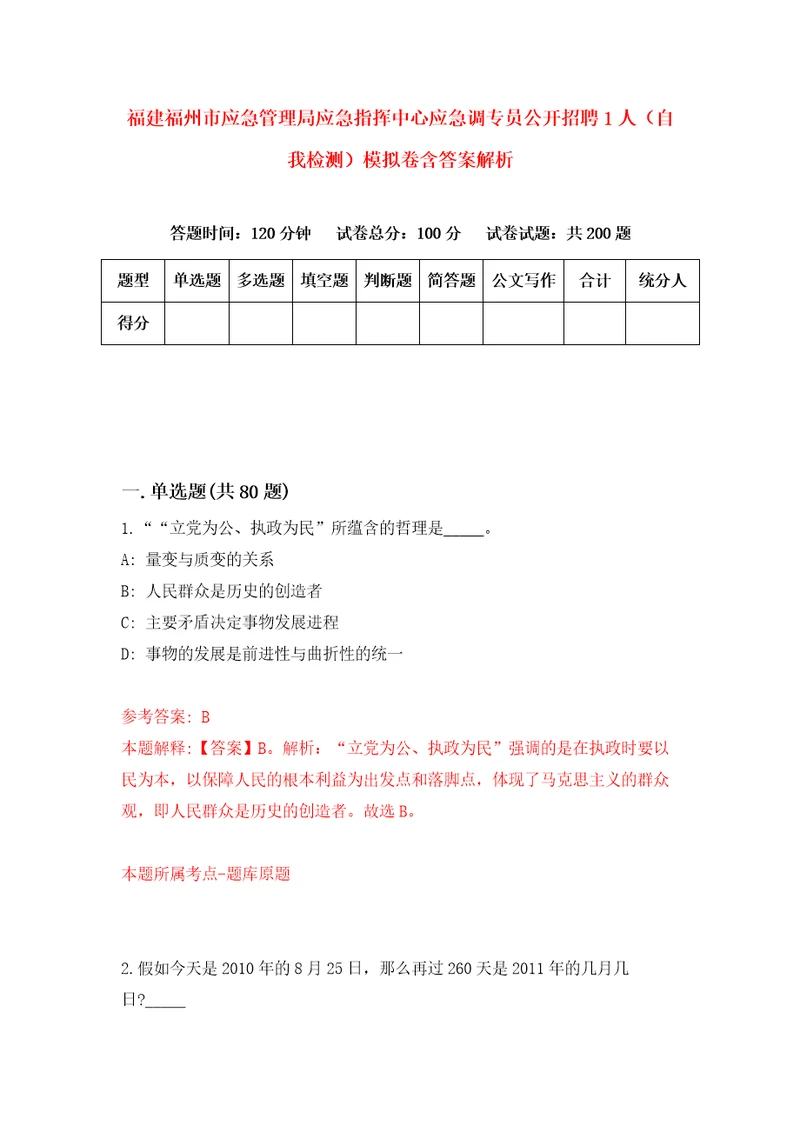 福建福州市应急管理局应急指挥中心应急调专员公开招聘1人自我检测模拟卷含答案解析1