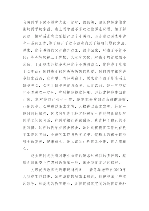 县级优秀教师先进事迹材料.docx