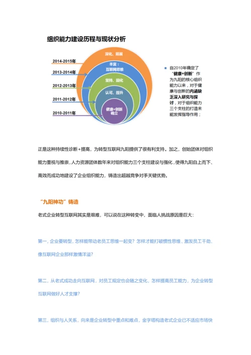 九阳组织能力案例肯耐珂萨.docx