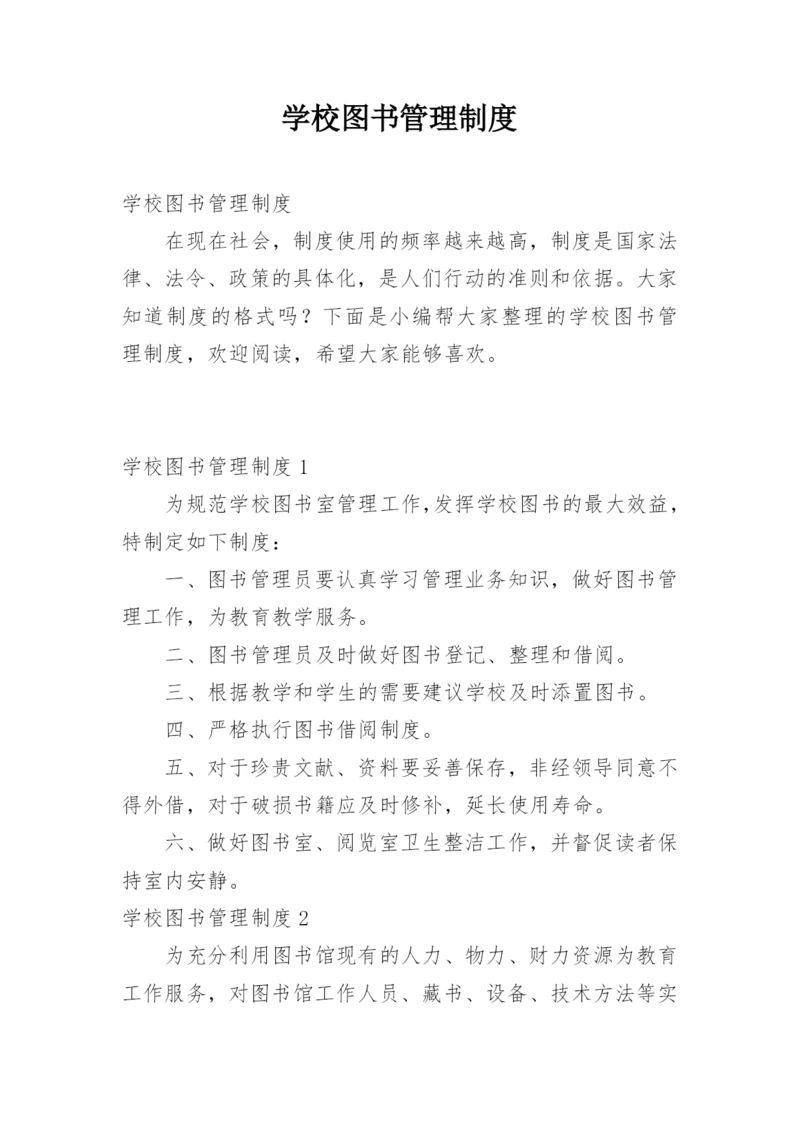 学校图书管理制度.docx