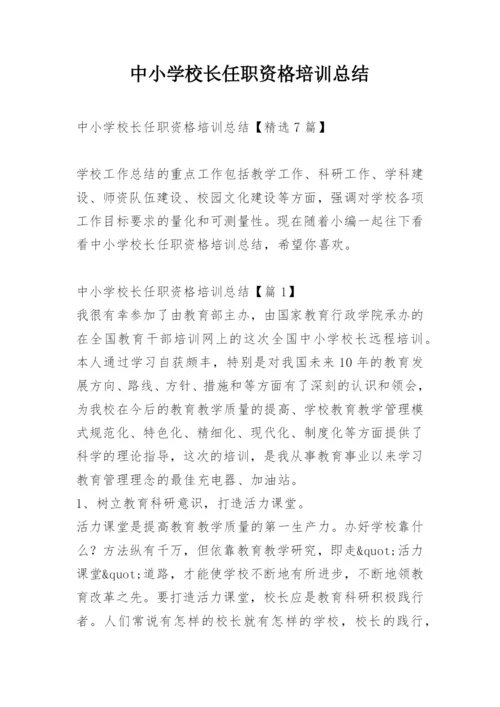 中小学校长任职资格培训总结.docx