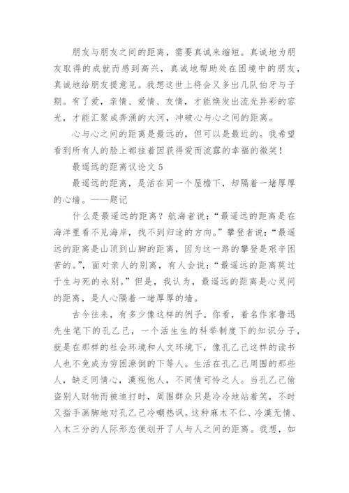 最遥远的距离议论文6篇.docx