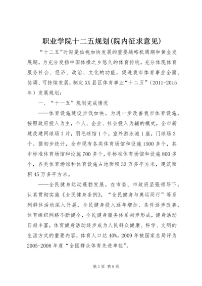 职业学院十二五规划(院内征求意见) (3).docx