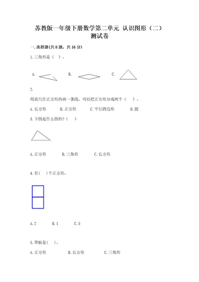 苏教版一年级下册数学第二单元认识图形（二）测试卷及参考答案（轻巧夺冠）