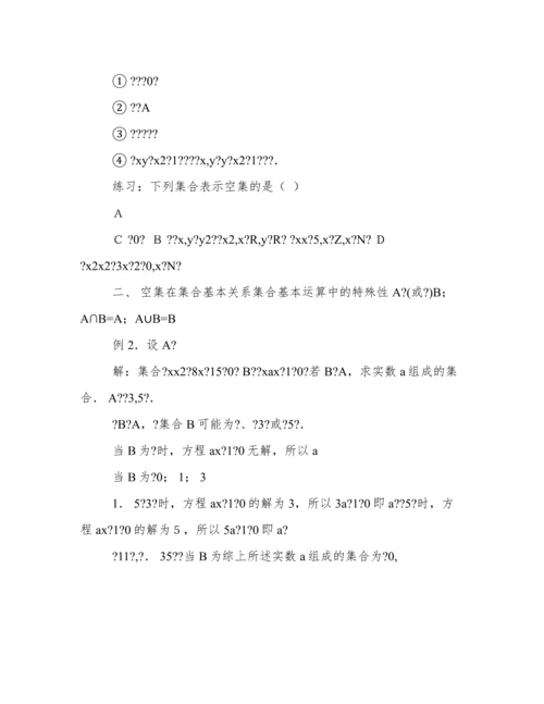 高中数学教学论文对空集的认识.docx