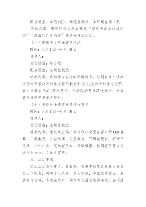 六五环境日宣传活动方案.docx