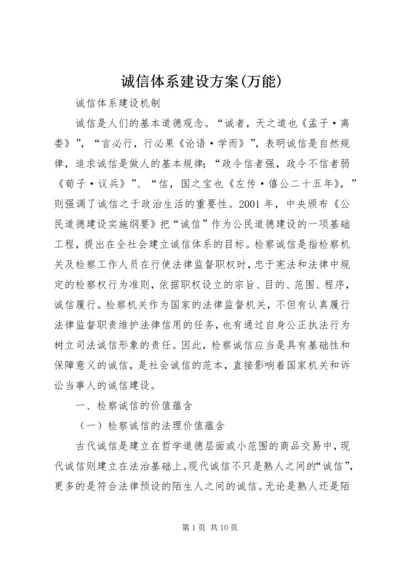 诚信体系建设方案(万能) (4).docx