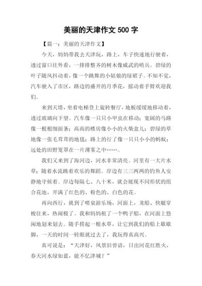 美丽的天津作文500字.docx