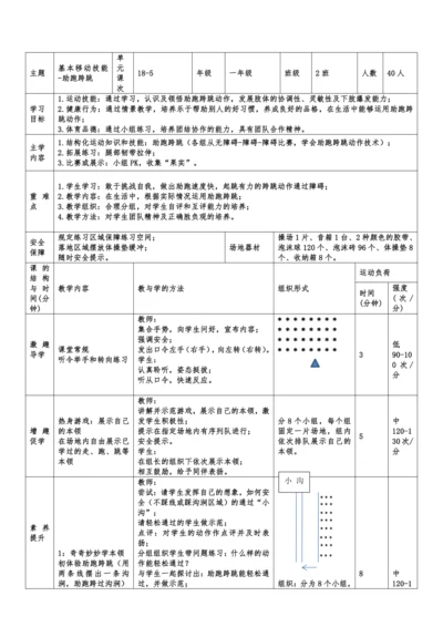 小学体育与健康1年级 18-5 基本移动技能--助跑跨跳 大单元课时教案