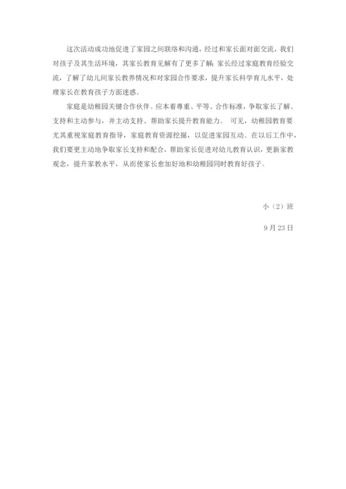 小班家长会活动专项方案及总结.docx