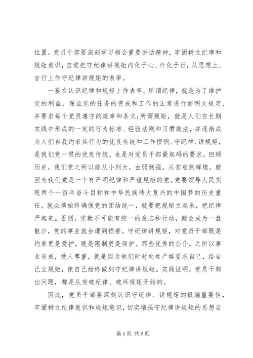 关于讲规矩有纪律主题发言稿.docx