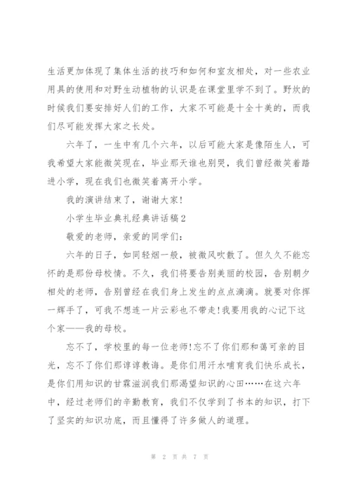 小学生毕业典礼经典讲话稿五篇.docx