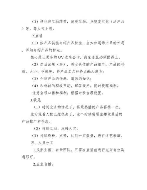 有关直播方案策划_直播方案策划范文.docx