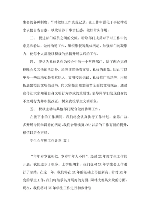 有关学生会年度工作计划模板汇编十篇.docx