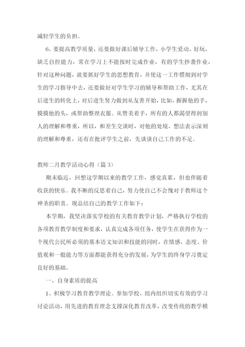 教师二月教学活动心得7篇.docx