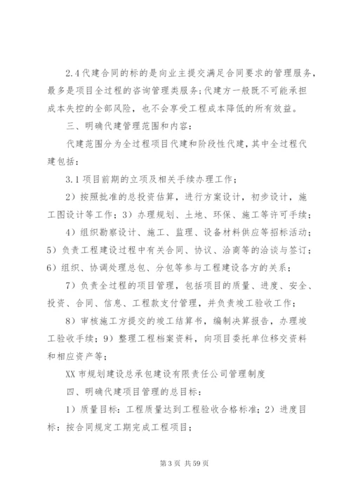 XX市规划建设总承包管理制度0813.docx