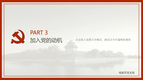 中国风预备党员转正答辩申请通用PPT课件