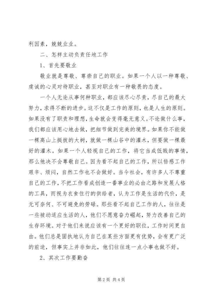 学习《增强责任感　主动负责任》心得体会.docx
