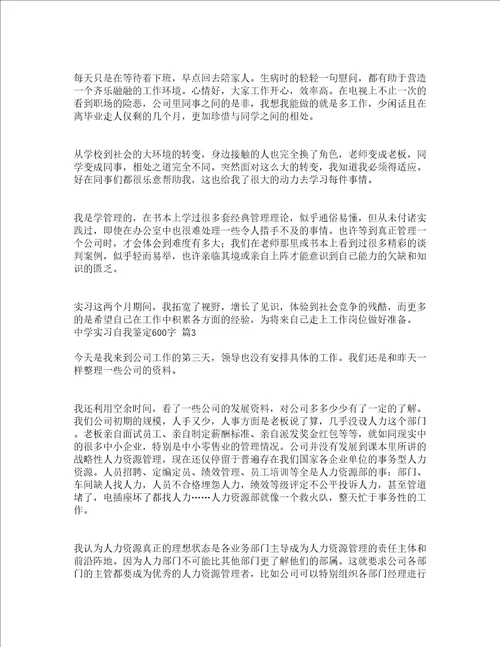 中学实习自我鉴定600字通用3篇