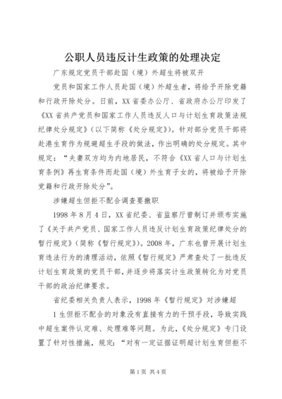 公职人员违反计生政策的处理决定.docx