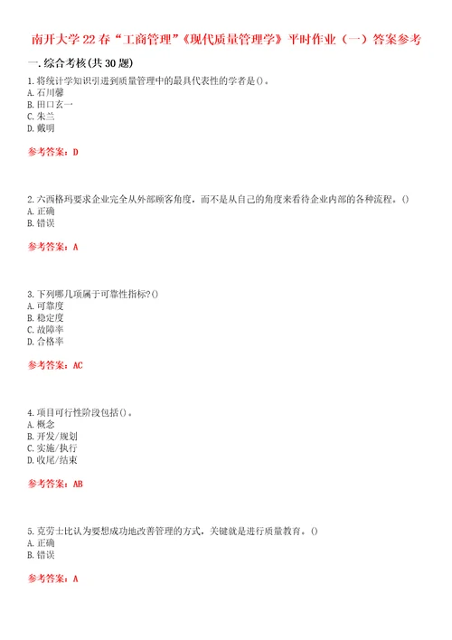 南开大学22春“工商管理现代质量管理学平时作业一答案参考试卷号：5