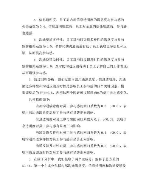 内部沟通对员工参与感的影响研究